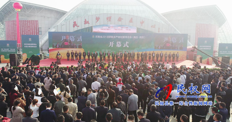 2018第二屆民權(quán)·中國(guó)好糧油產(chǎn)銷對(duì)接博覽會(huì)開幕 2018第二屆民權(quán)·中國(guó)好糧油產(chǎn)銷對(duì)接博覽會(huì)開幕