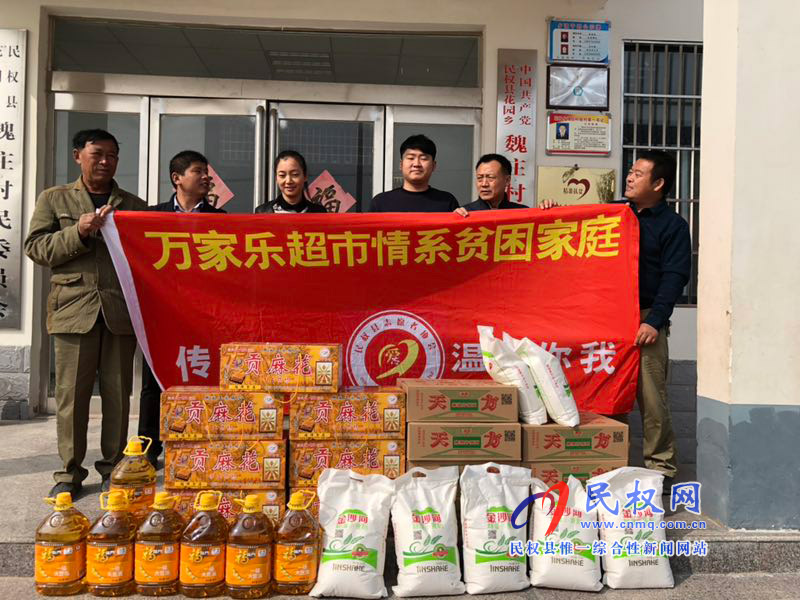 民權(quán)萬(wàn)家樂(lè)超市慰問(wèn)花園鄉(xiāng)魏莊村貧困戶