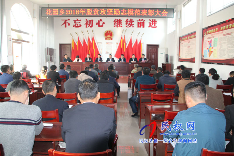 花園鄉(xiāng)舉行2018年脫貧攻堅勵志模范表彰大會