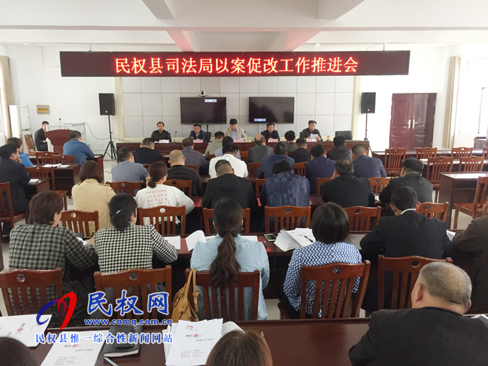 縣司法局召開(kāi)以案促改工作推進(jìn)會(huì) 縣司法局召開(kāi)以案促改工作推進(jìn)會(huì)