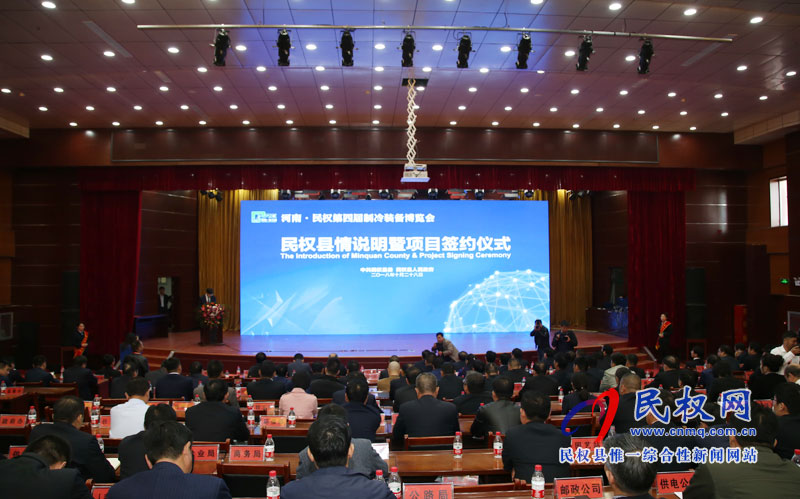 民權(quán)縣第四屆冷博會縣情說明暨項目簽約儀式舉行 民權(quán)縣第四屆冷博會縣情說明暨項目簽約儀式舉行