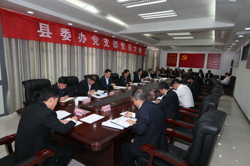 縣委書(shū)記姬脈常參加縣委辦公室黨支部黨員大會(huì) 縣委書(shū)記姬脈常參加縣委辦公室黨支部黨員大會(huì)