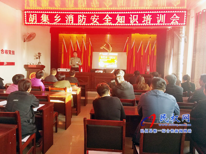 胡集回族鄉(xiāng)消防安全知識培訓會