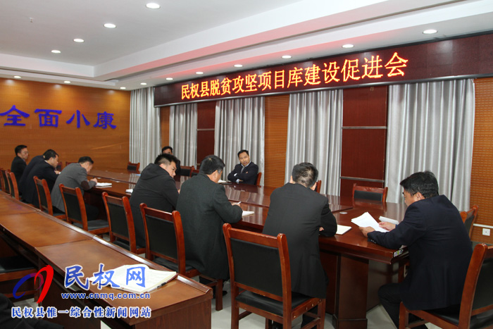 我縣召開脫貧攻堅項目庫建設(shè)促進會 我縣召開脫貧攻堅項目庫建設(shè)促進會