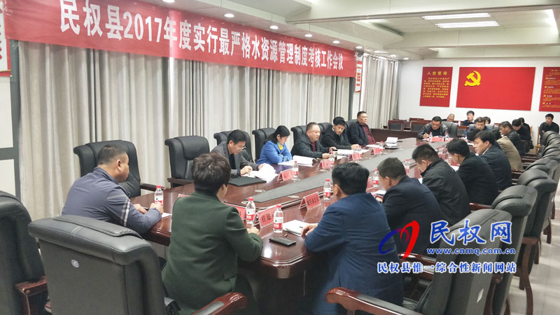 我縣召開2017年度實行最嚴(yán)格水資源管理制度考核會議 我縣召開2017年度實行最嚴(yán)格水資源管理制度考核會議