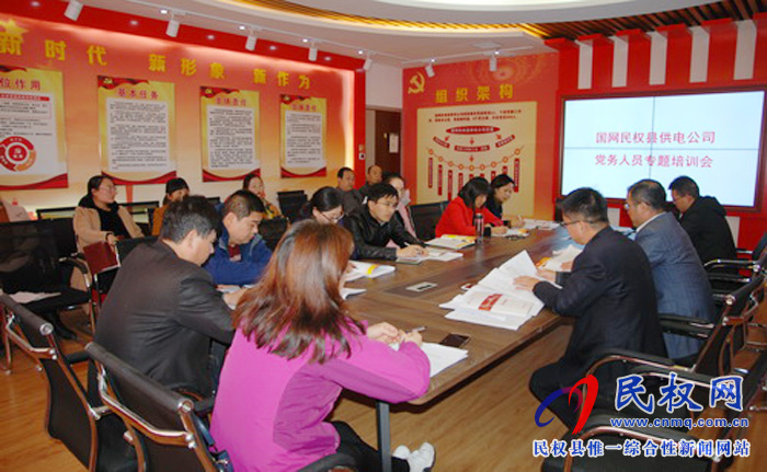 民權(quán)縣供電公司：開展黨務人員培訓