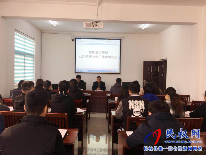 民權(quán)縣社區(qū)矯正社會工作者培訓(xùn)班順利開班