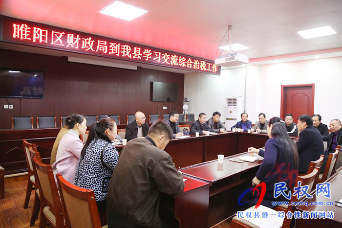 睢陽區(qū)財(cái)政局到我縣學(xué)習(xí)交流綜合治稅工作