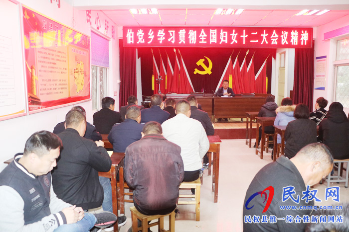 伯黨鄉(xiāng)：學(xué)習(xí)貫徹中國婦女十二大會議精神