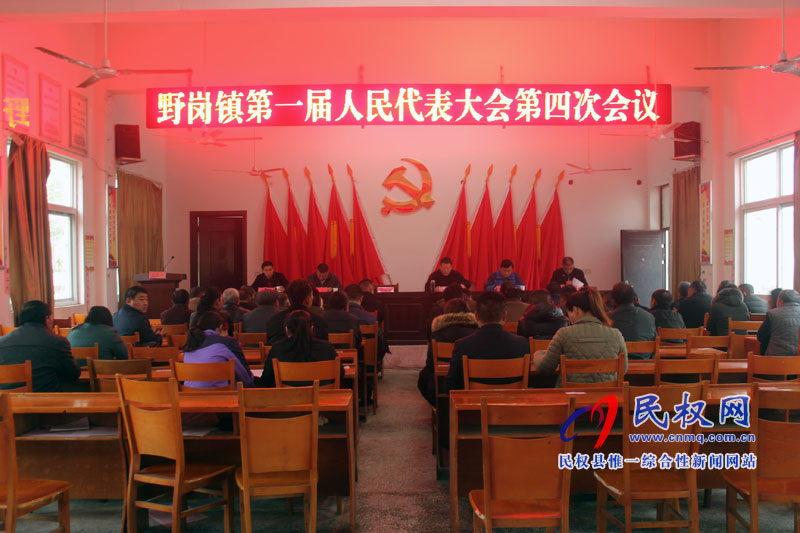 野崗鎮(zhèn)召開第一屆人民代表大會(huì)第四次會(huì)議