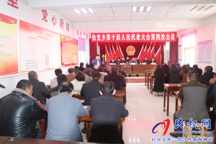 伯黨鄉(xiāng)召開第十屆人民代表大會第四次會議