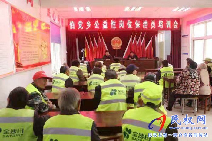 伯黨鄉(xiāng)召開公益性崗位保潔員培訓(xùn)大會(huì)