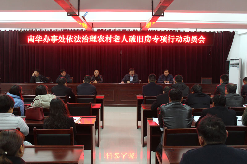南華辦事處召開依法治理農(nóng)村老人破舊房專項(xiàng)行動(dòng)動(dòng)員會(huì)