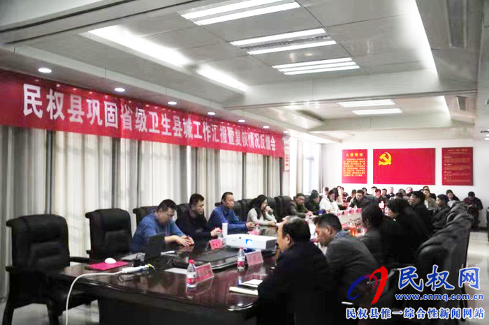我縣召開鞏固省級衛(wèi)生縣城匯報暨復核情況反饋會 我縣召開鞏固省級衛(wèi)生縣城匯報暨復核情況反饋會