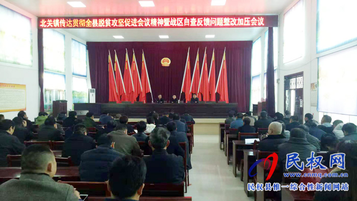 北關鎮(zhèn)召開脫貧攻堅戰(zhàn)區(qū)自評反饋問題,整改加壓會議