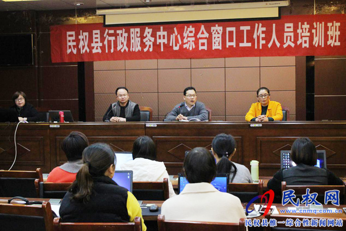 民權(quán)縣行政服務(wù)中心舉辦綜合窗口培訓(xùn)會(huì)