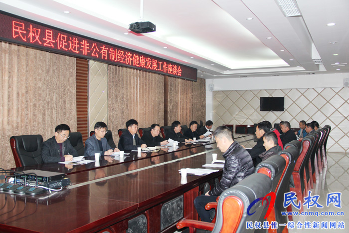 民權(quán)縣促進(jìn)非公有制經(jīng)濟(jì)健康發(fā)展工作座談會(huì)召開(kāi) 民權(quán)縣促進(jìn)非公有制經(jīng)濟(jì)健康發(fā)展工作座談會(huì)召開(kāi)