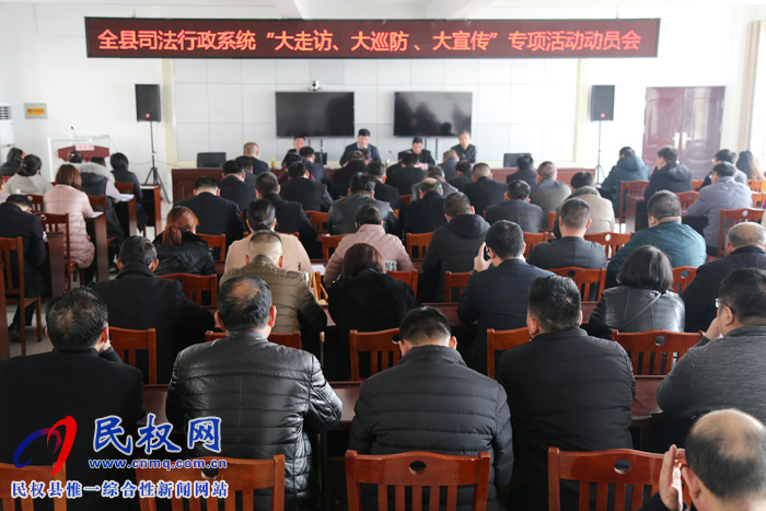 縣司法局召開全縣司法行政系統(tǒng)“大走訪、大巡防、大宣傳”專項(xiàng)活動動員會
