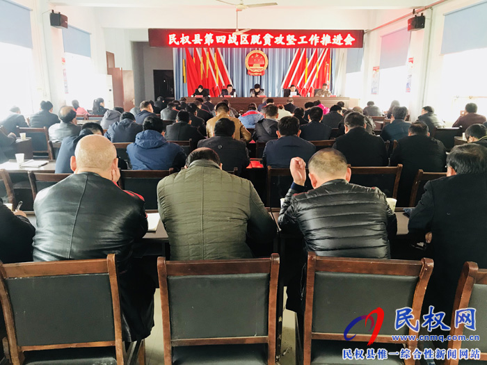 民權(quán)縣第四戰(zhàn)區(qū)召開脫貧攻堅工作推進會 民權(quán)縣第四戰(zhàn)區(qū)召開脫貧攻堅工作推進會