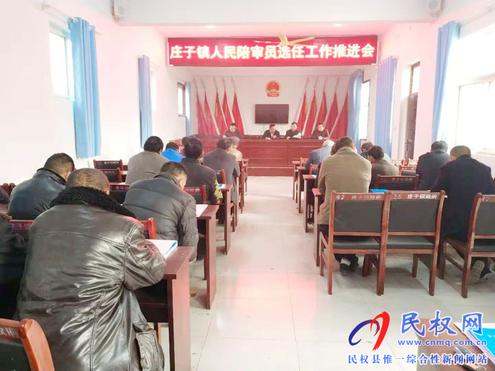 莊子鎮(zhèn)召開人民陪審員選任工作推進(jìn)會(huì)