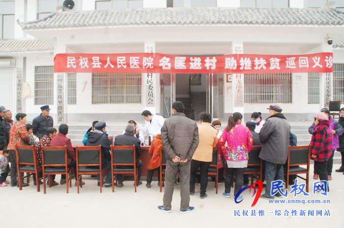 民權(quán)縣人民醫(yī)院名醫(yī)進(jìn)村助推扶貧巡回義診活動持續(xù)開展 民權(quán)縣人民醫(yī)院名醫(yī)進(jìn)村助推扶貧巡回義診活動持續(xù)開展