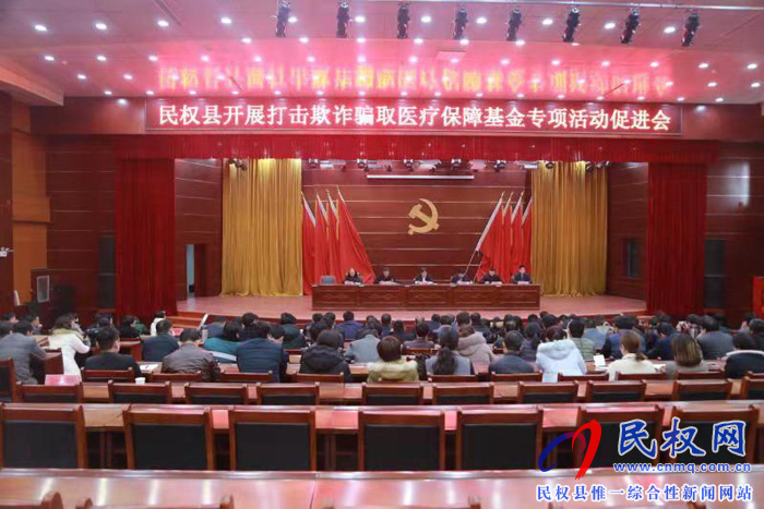 民權(quán)縣打擊欺詐騙取醫(yī)療保障基金專項行動促進(jìn)會 民權(quán)縣打擊欺詐騙取醫(yī)療保障基金專項行動促進(jìn)會