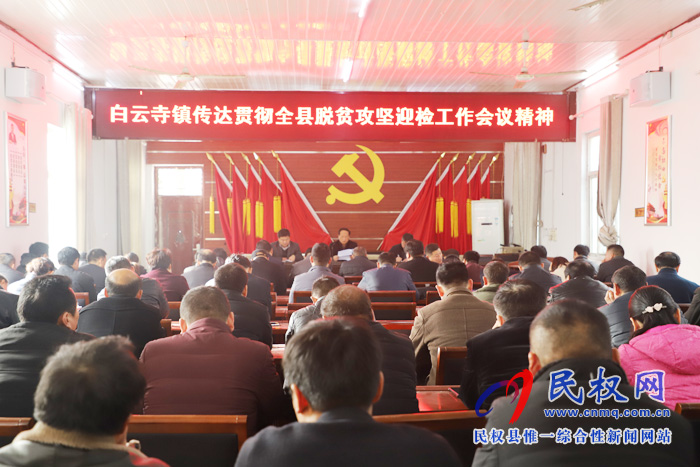 縣脫貧攻堅(jiān)第一戰(zhàn)區(qū)副指揮長(zhǎng)、縣總工會(huì)主席瞿志君到白云寺鎮(zhèn)組織召開脫貧攻堅(jiān)迎檢工作會(huì)議