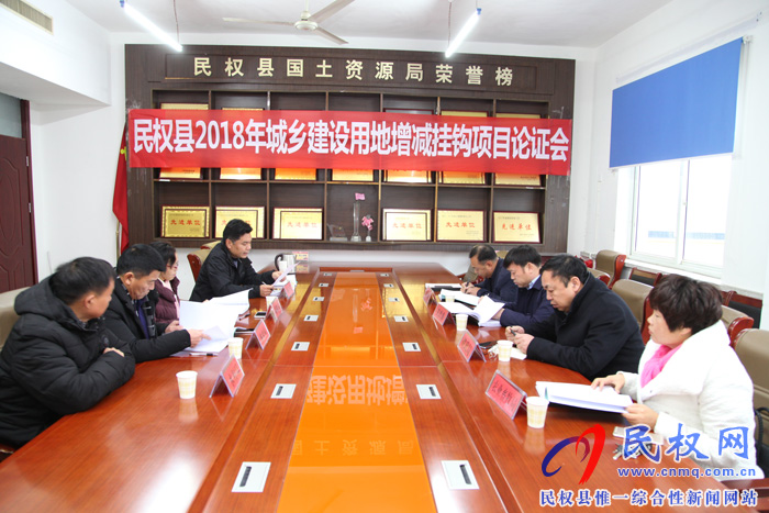 我縣召開2018年城鄉(xiāng)建設(shè)用地增減掛鉤項目論證會 我縣召開2018年城鄉(xiāng)建設(shè)用地增減掛鉤項目論證會
