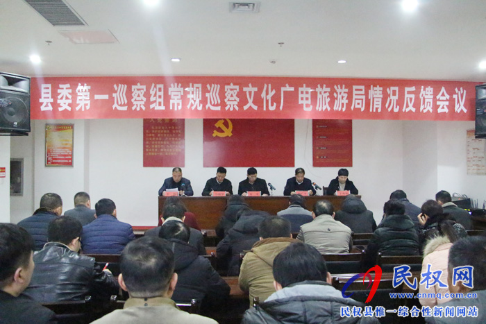 縣委第一巡察組常規(guī)巡察文化廣電旅游局情況反饋會議