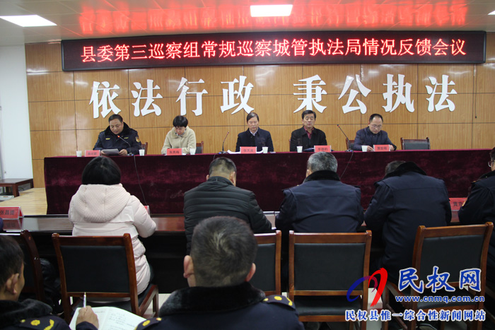 縣委第三巡察組召開(kāi)常規(guī)巡察城管執(zhí)法局情況反饋會(huì)議