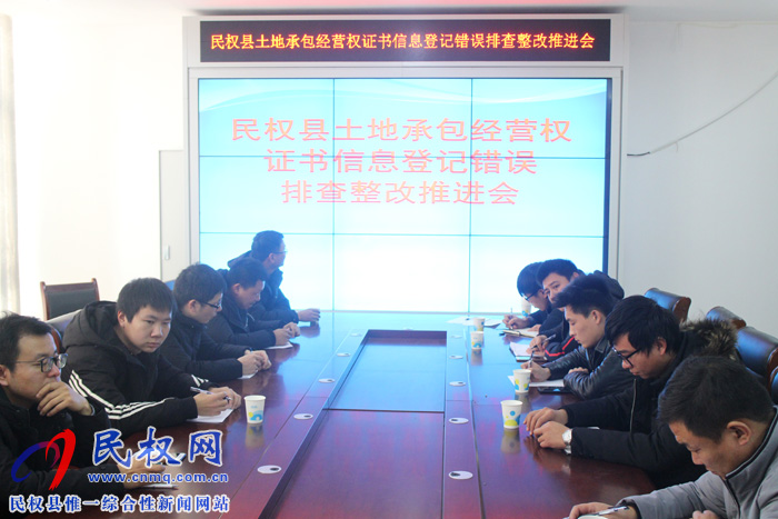民權縣召開土地確權排查整改推進會