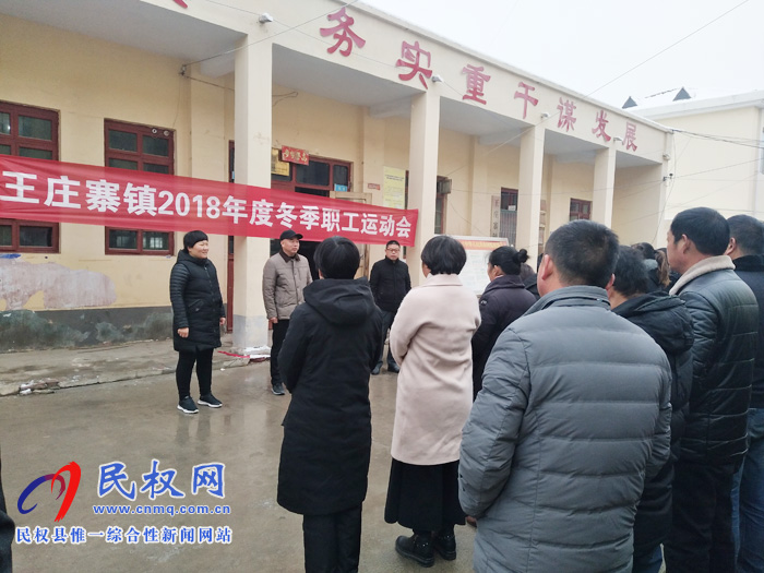 王莊寨鎮(zhèn)舉辦2018年度冬季職工運(yùn)動(dòng)會(huì)