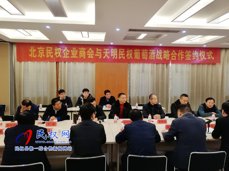 北京民權(quán)企業(yè)商會與天明民權(quán)葡萄酒進(jìn)行戰(zhàn)略合作簽約
