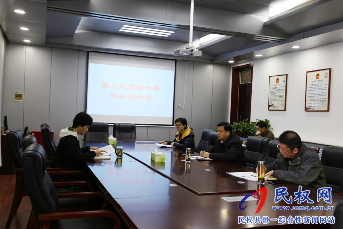 縣人大黨組召開專題民主生活會(huì) 縣人大黨組召開專題民主生活會(huì)