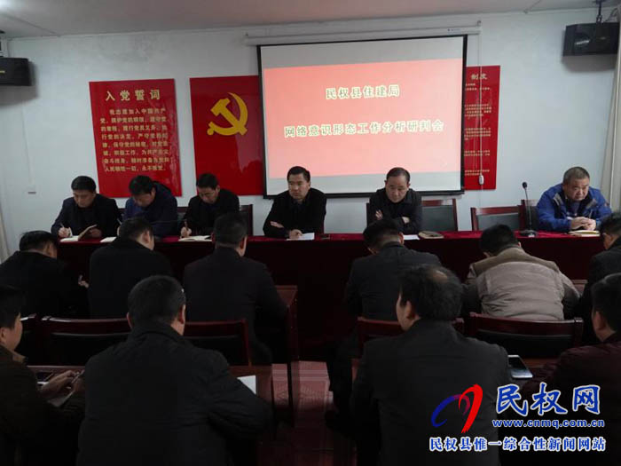 縣住建局召開意識(shí)形態(tài)工作分析研判會(huì) 縣住建局召開意識(shí)形態(tài)工作分析研判會(huì)