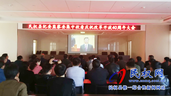 我縣各鄉(xiāng)鎮(zhèn)（街道辦）、縣直各單位認真組織全體干部集中收聽收看慶祝改革開放40周年大會