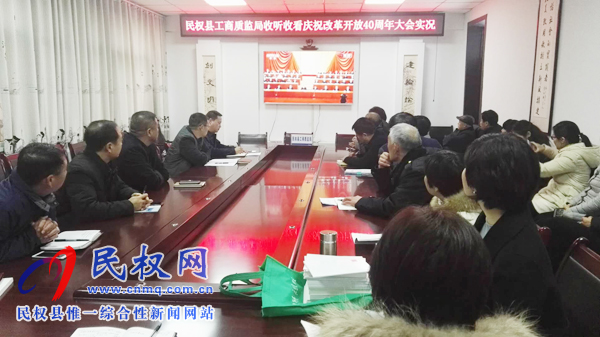 我縣各鄉(xiāng)鎮(zhèn)（街道辦）、縣直各單位認真組織全體干部集中收聽收看慶祝改革開放40周年大會