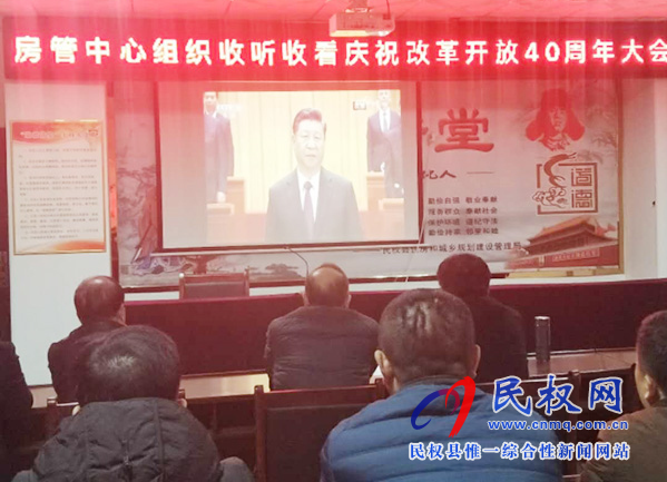 我縣各鄉(xiāng)鎮(zhèn)（街道辦）、縣直各單位認真組織全體干部集中收聽收看慶祝改革開放40周年大會