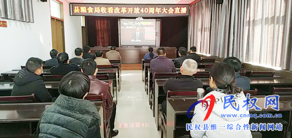 我縣各鄉(xiāng)鎮(zhèn)（街道辦）、縣直各單位認真組織全體干部集中收聽收看慶祝改革開放40周年大會