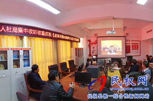 我縣各鄉(xiāng)鎮(zhèn)（街道辦）、縣直各單位認真組織全體干部集中收聽收看慶祝改革開放40周年大會