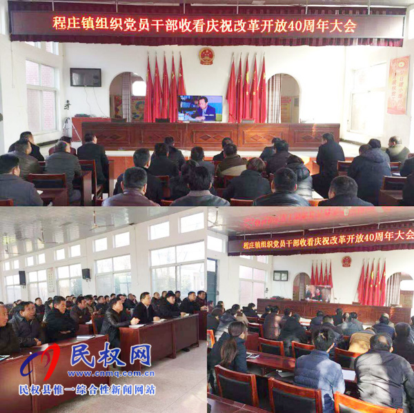 我縣各鄉(xiāng)鎮(zhèn)（街道辦）、縣直各單位認真組織全體干部集中收聽收看慶祝改革開放40周年大會