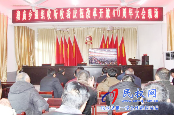 我縣各鄉(xiāng)鎮(zhèn)（街道辦）、縣直各單位認真組織全體干部集中收聽收看慶祝改革開放40周年大會