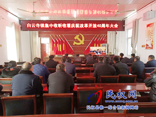 我縣各鄉(xiāng)鎮(zhèn)（街道辦）、縣直各單位認真組織全體干部集中收聽收看慶祝改革開放40周年大會