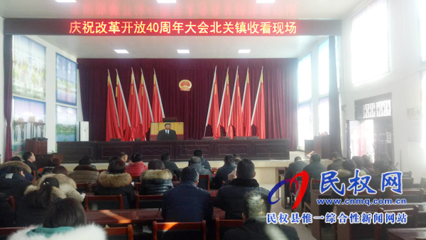 我縣各鄉(xiāng)鎮(zhèn)（街道辦）、縣直各單位認真組織全體干部集中收聽收看慶祝改革開放40周年大會