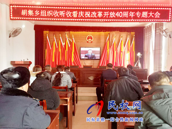 我縣各鄉(xiāng)鎮(zhèn)（街道辦）、縣直各單位認真組織全體干部集中收聽收看慶祝改革開放40周年大會