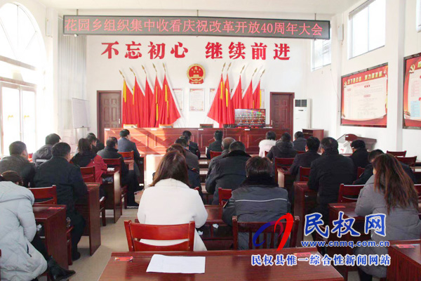 我縣各鄉(xiāng)鎮(zhèn)（街道辦）、縣直各單位認真組織全體干部集中收聽收看慶祝改革開放40周年大會