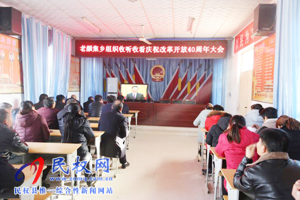 我縣各鄉(xiāng)鎮(zhèn)（街道辦）、縣直各單位認真組織全體干部集中收聽收看慶祝改革開放40周年大會