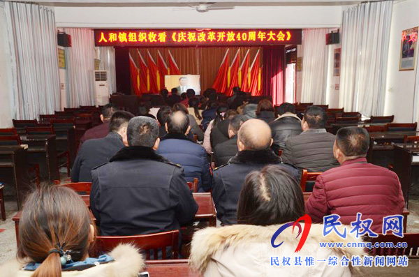 我縣各鄉(xiāng)鎮(zhèn)（街道辦）、縣直各單位認真組織全體干部集中收聽收看慶祝改革開放40周年大會
