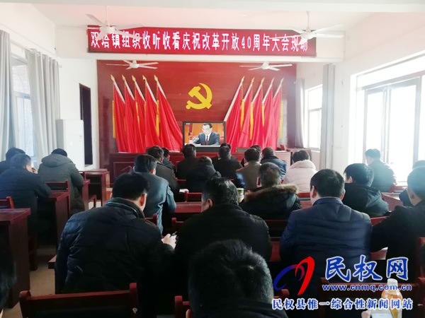 我縣各鄉(xiāng)鎮(zhèn)（街道辦）、縣直各單位認真組織全體干部集中收聽收看慶祝改革開放40周年大會