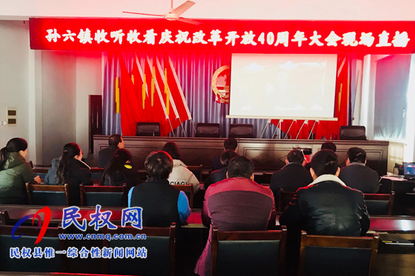 我縣各鄉(xiāng)鎮(zhèn)（街道辦）、縣直各單位認真組織全體干部集中收聽收看慶祝改革開放40周年大會